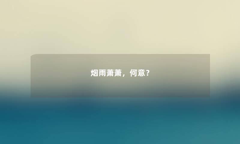烟雨萧萧,何意? 烟雨萧萧,何意?