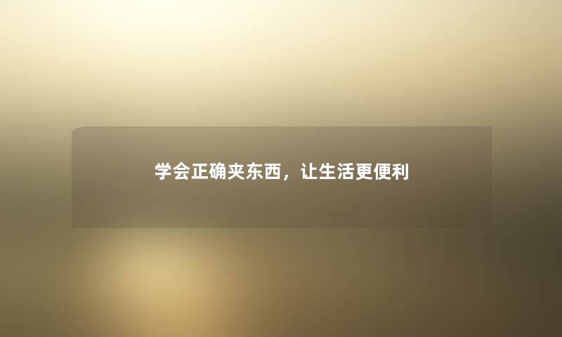 学会正确夹东西，让生活更便利