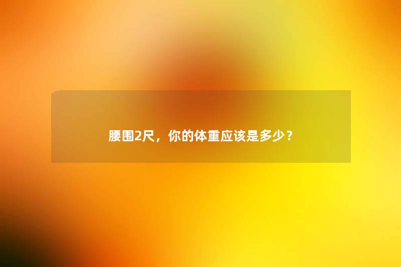 腰围2尺,你的体重应该是多少? 腰围2尺,你的体重应该是多少?