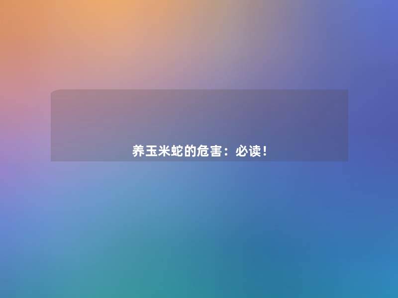 养玉米蛇的危害：必读！
