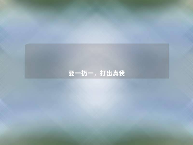 要一扔一，打出真我