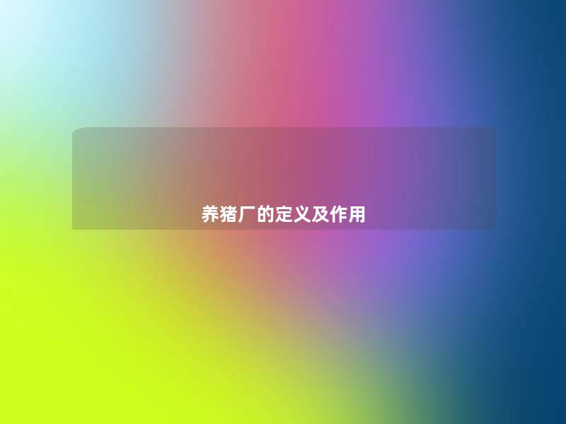 养猪厂的定义及作用