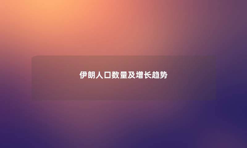 伊朗人口数量及增长趋势