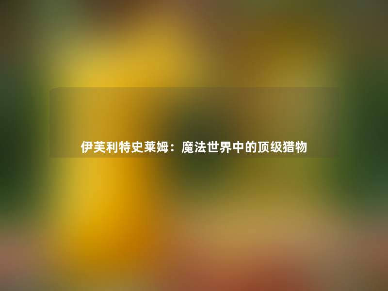 伊芙利特史莱姆:魔法世界中的顶级猎物 伊芙利特史莱姆:魔法世界中的顶级猎物