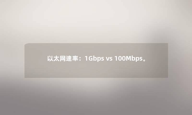 以太网速率：1Gbps vs 100Mbps。