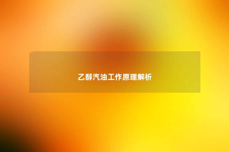 乙醇汽油工作原理解析 乙醇汽油工作原理解析