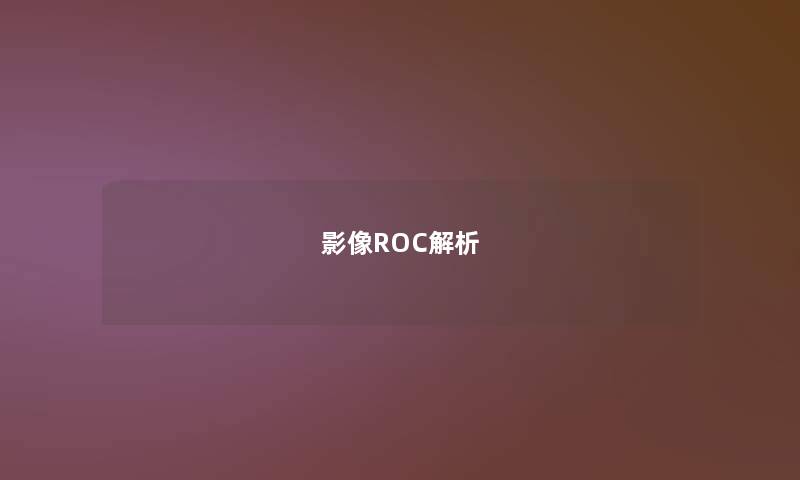 影像ROC解析