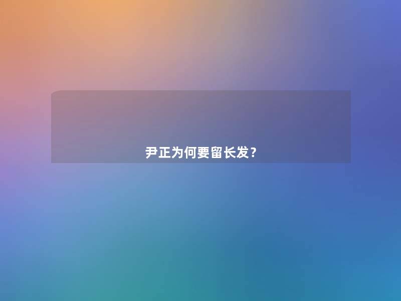 尹正为何要留长发？