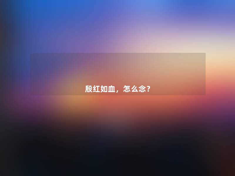 殷红如血，怎么念？