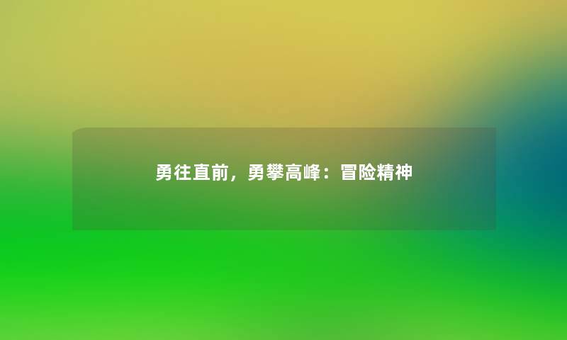 勇往直前，勇攀高峰：冒险精神