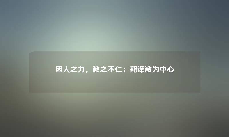 因人之力，敝之不仁：翻译敝为中心