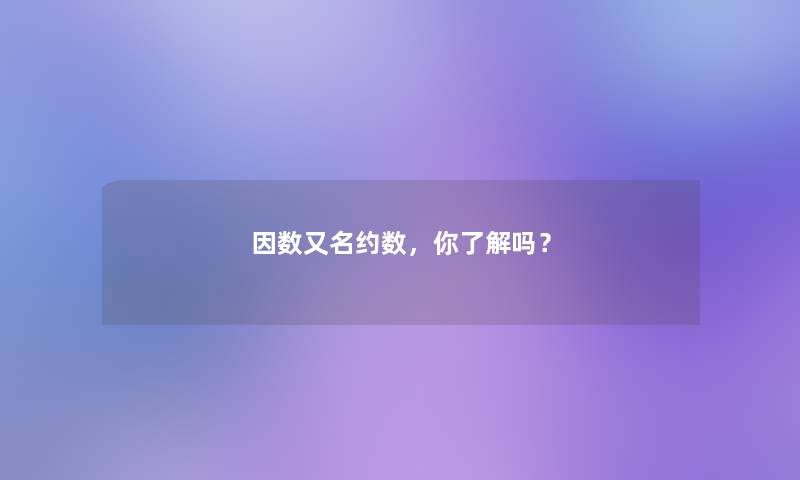 因数又名约数，你了解吗？