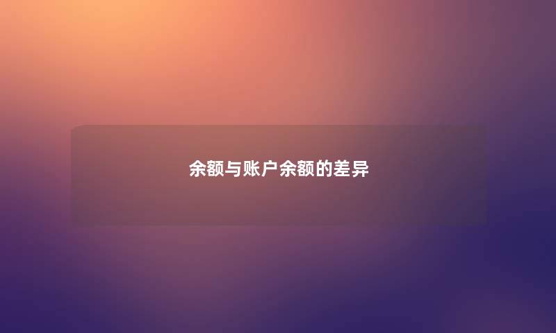 余额与账户余额的差异 余额与账户余额的差异