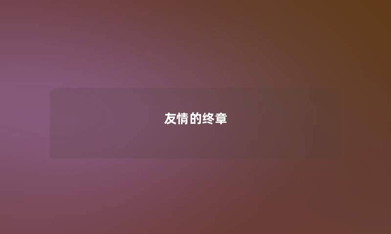 友情的终章