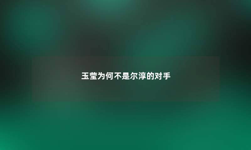 玉莹为何不是尔淳的对手