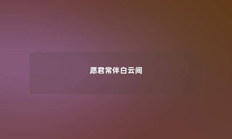愿君常伴白云间