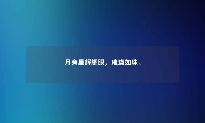 月旁星辉耀眼，璀璨如珠。