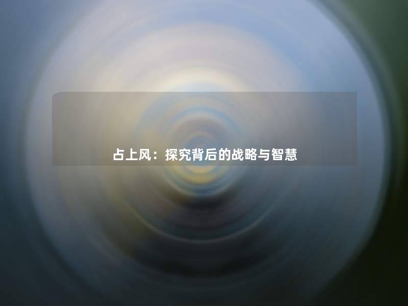 占上风：探究背后的战略与