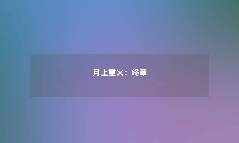 月上重火：终章