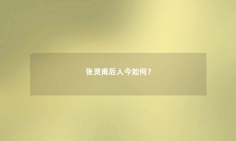 张灵甫后人今如何? 张灵甫后人今如何?