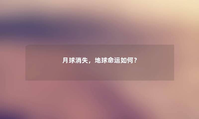 月球消失,地球命运如何? 月球消失,地球命运如何?