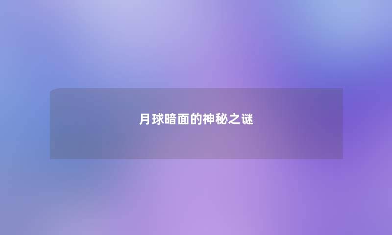 月球暗面的神秘之谜