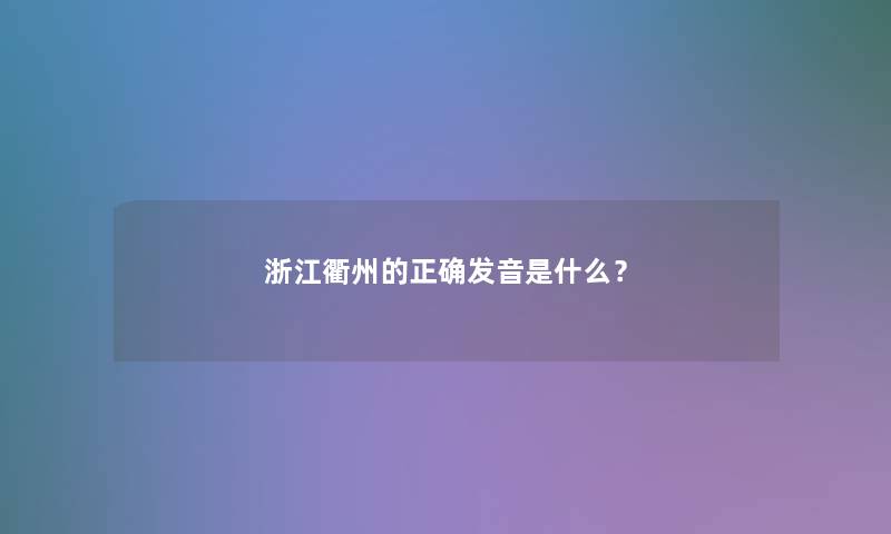 浙江衢州的正确发音是什么？
