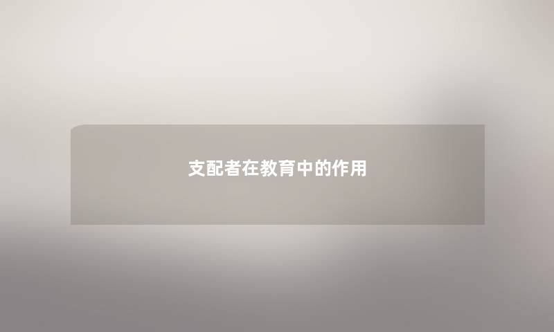 支配者在教育中的作用