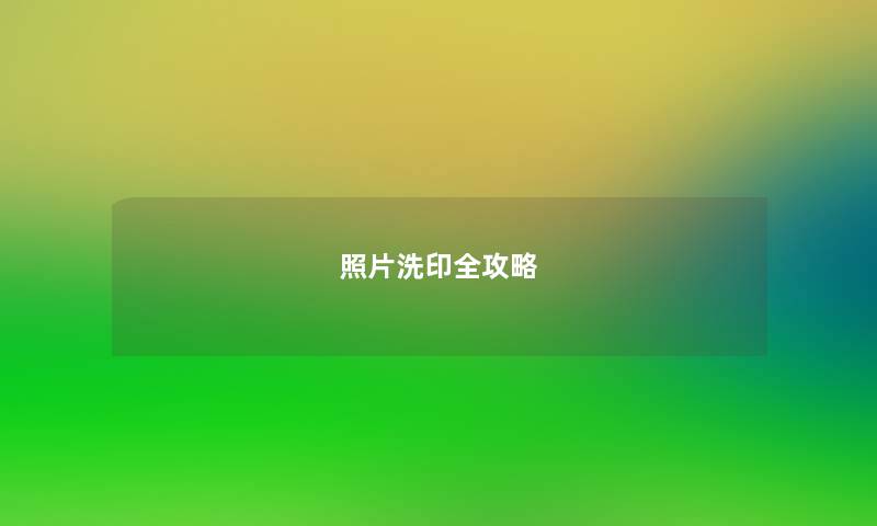 照片洗印全攻略