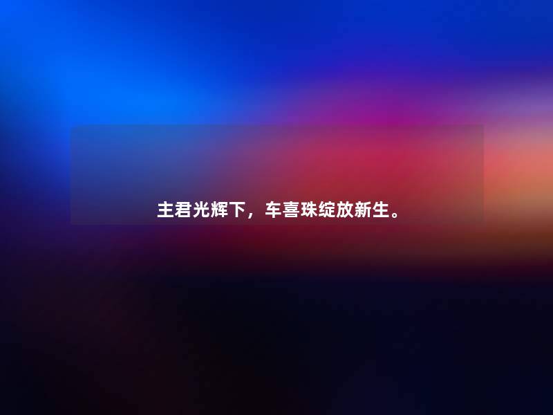 主君光辉下，车喜珠绽放新生。