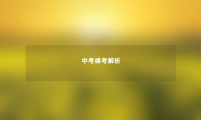 中考裸考解析 中考裸考解析