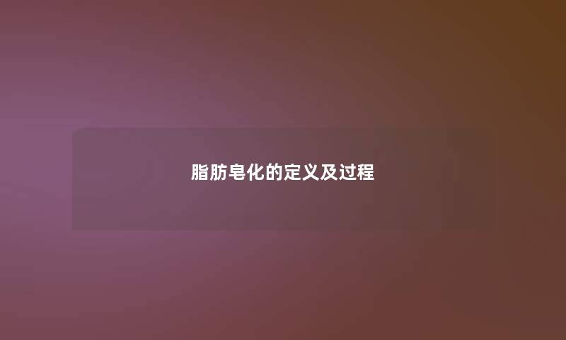 脂肪皂化的定义及过程