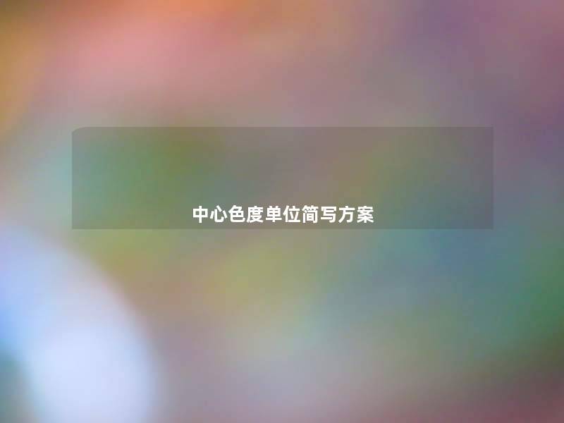 中心色度单位简写方案