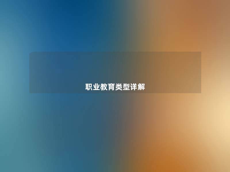 职业教育类型详解