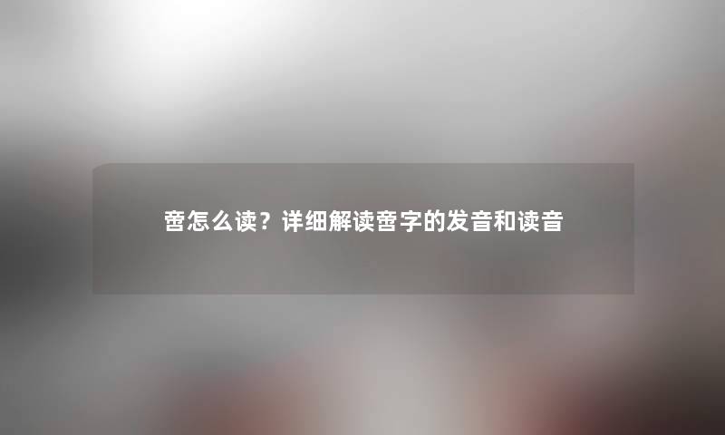 啻怎么读？详细解读啻字的发音和读音