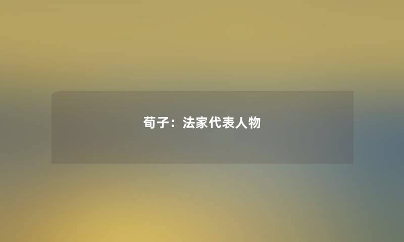 荀子：法家代表人物