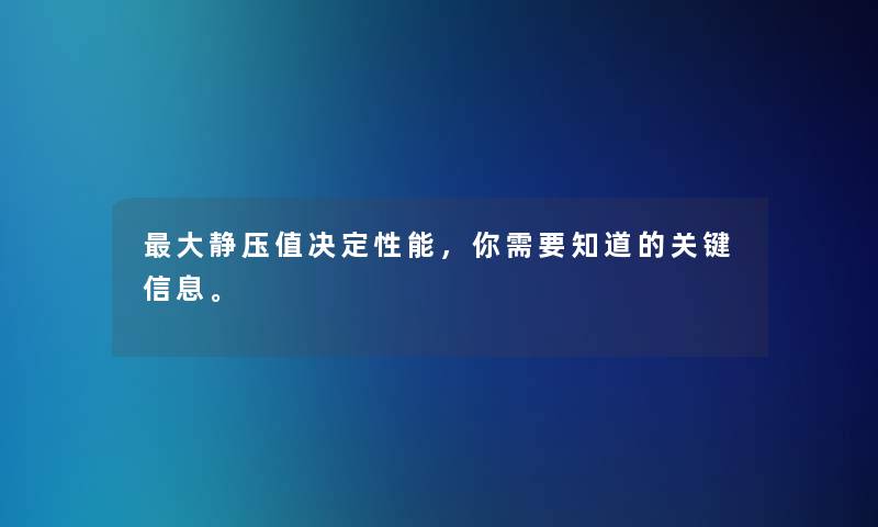 大静压值决定性能,你需要知道的关键信息。 大静压值决定性能,你需要知道的关键信息。