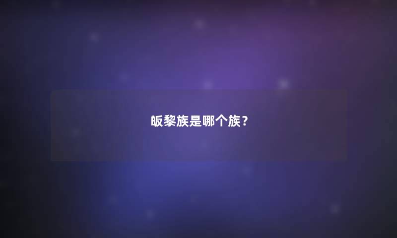 皈黎族是哪个族？