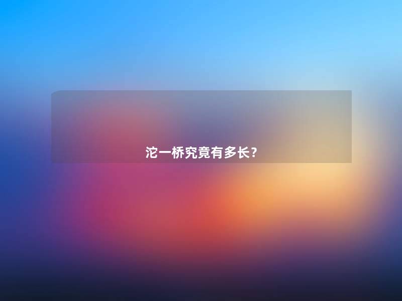 沱一桥究竟有多长？