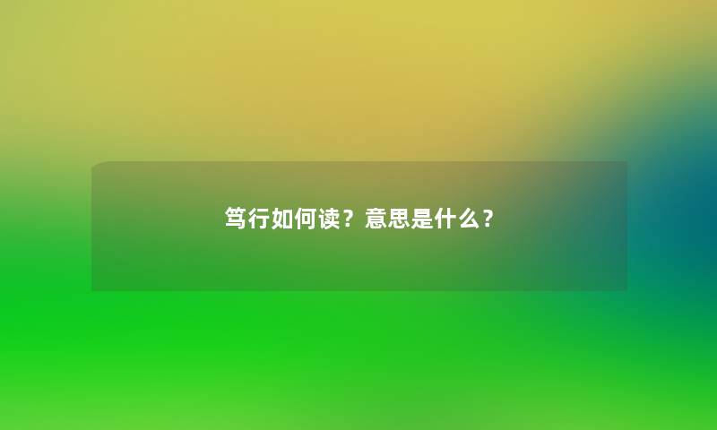 笃行如何读？意思是什么？