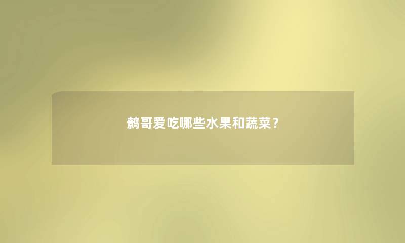 鹩哥爱吃哪些水果和蔬菜？