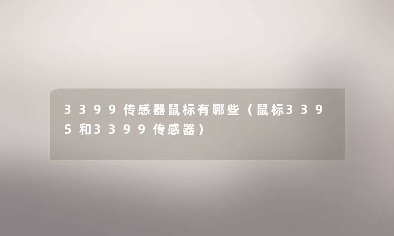 3399传感器鼠标有哪些(鼠标3395和3399传感器) 3399传感器鼠标有哪些(鼠标3395和3399传感器)