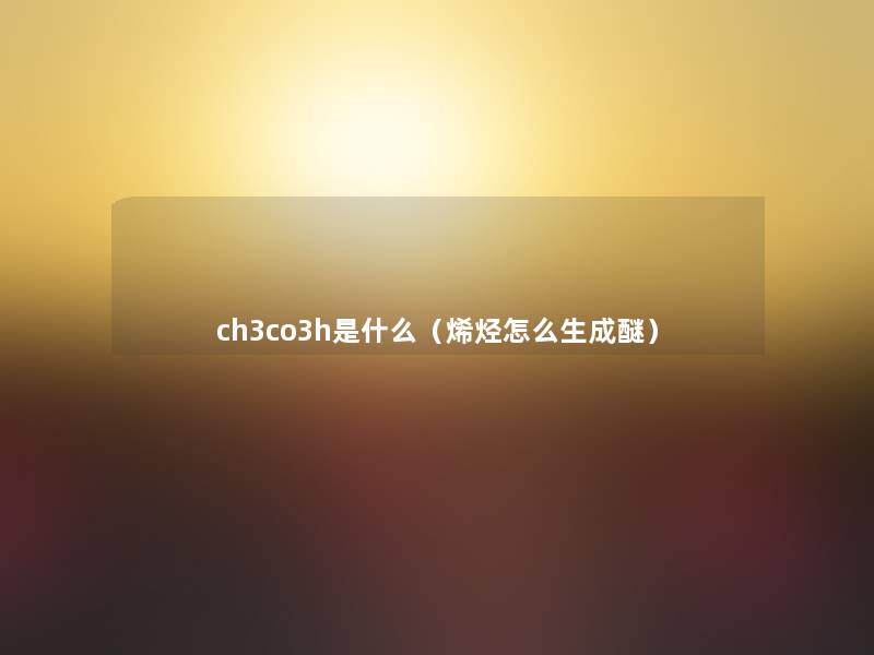 ch3co3h是什么（烯烃怎么生成醚）