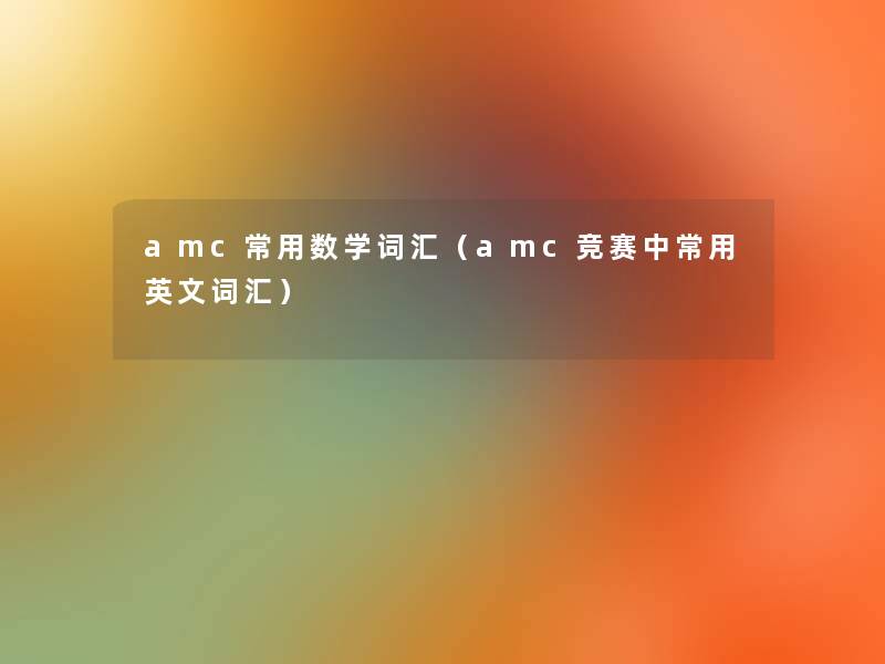 amc常用数学词汇（amc竞赛中常用英文词汇）