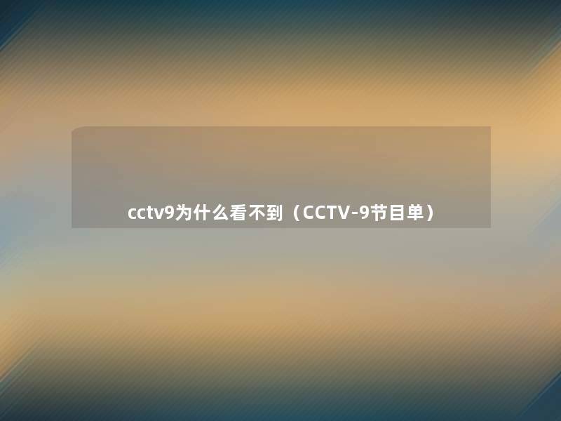 cctv9为什么看不到（CCTV-9节目单）