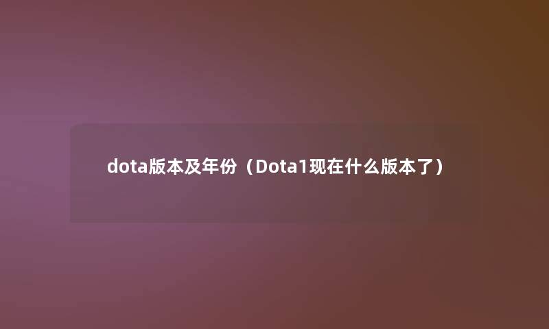 dota版本及年份（Dota1现在什么版本了）