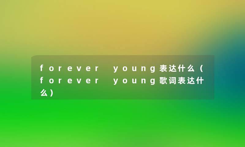 forever young表达什么（forever young歌词表达什么）