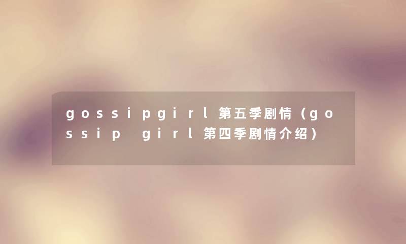 gossipgirl第五季剧情(gossip girl第四季剧情介绍) gossipgirl第五季剧情(gossip girl第四季剧情介绍)