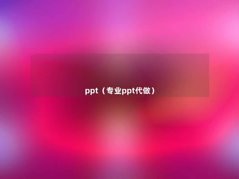 ppt(专业ppt代做) ppt(专业ppt代做)