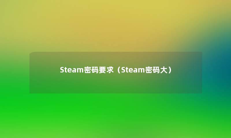 Steam密码要求（Steam密码大）